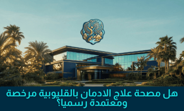 هل مصحة علاج الادمان بالقليوبية مرخصة ومعتمدة رسميا؟ هل مصحة علاج الادمان بالقليوبية مرخصة ومعتمدة رسميا؟