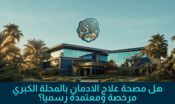 هل مصحة علاج الادمان بالمحلة الكبري مرخصة ومعتمدة رسميا؟ هل مصحة علاج الادمان بالمحلة الكبري مرخصة ومعتمدة رسميا؟
