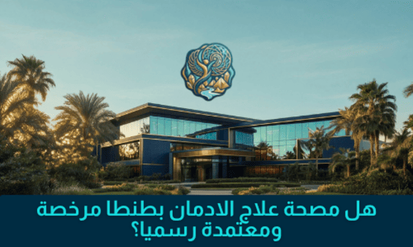هل مصحة علاج الادمان بطنطا مرخصة ومعتمدة رسميا؟ هل مصحة علاج الادمان بطنطا مرخصة ومعتمدة رسميا؟
